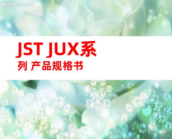 JST JUX系列 产品规格书